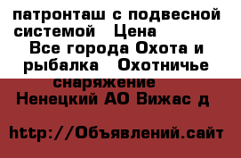  патронташ с подвесной системой › Цена ­ 2 300 - Все города Охота и рыбалка » Охотничье снаряжение   . Ненецкий АО,Вижас д.